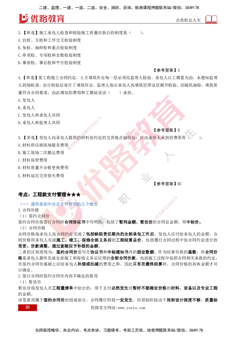 2026年监理《合同管理》精讲第6章打印版_监理工程师_2026年监理工程师SVIP_2026年监理合同管理SVIP_02-基础精讲✿高端面授✿深度强化_06.第六章建设工程施工合同管理