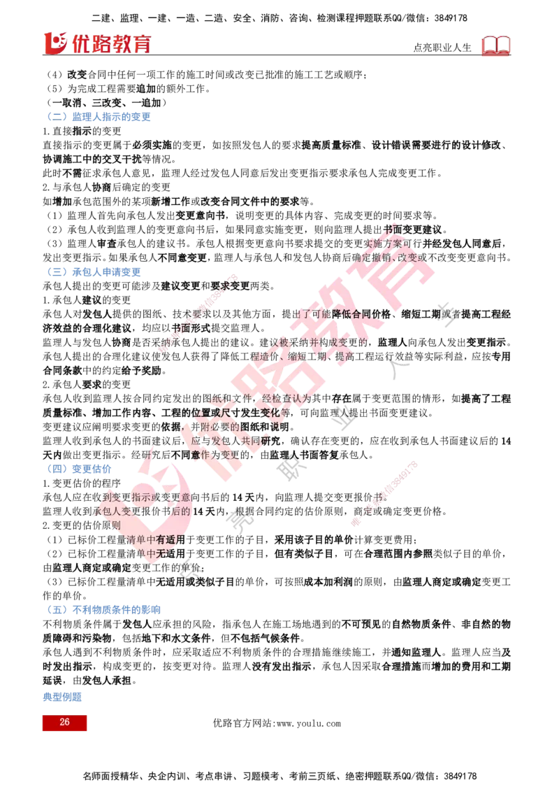 2026年监理《合同管理》精讲第6章打印版_监理工程师_2026年监理工程师SVIP_2026年监理合同管理SVIP_02-基础精讲✿高端面授✿深度强化_06.第六章建设工程施工合同管理