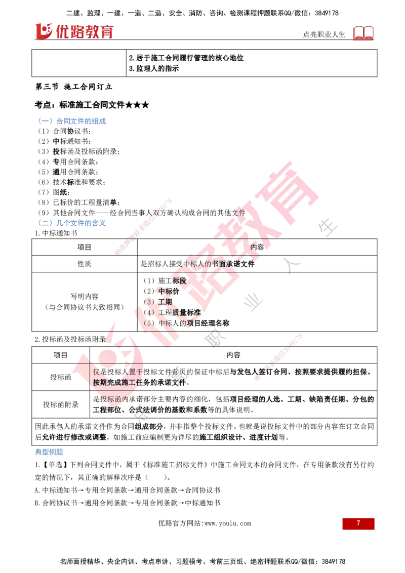 2026年监理《合同管理》精讲第6章打印版_监理工程师_2026年监理工程师SVIP_2026年监理合同管理SVIP_02-基础精讲✿高端面授✿深度强化_06.第六章建设工程施工合同管理