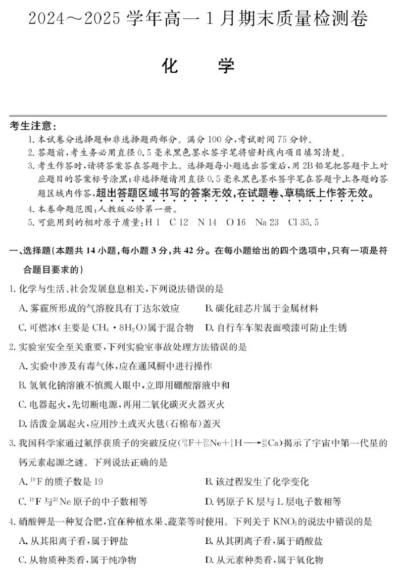 山西省2024-2025学年高一上学期1月期末质量检测化学试卷（PDF版，含部分解析）_2024-2025高一（7-7月题库）_2025年02月试卷_0207山西省2024-2025学年高一上学期1月期末质量检测