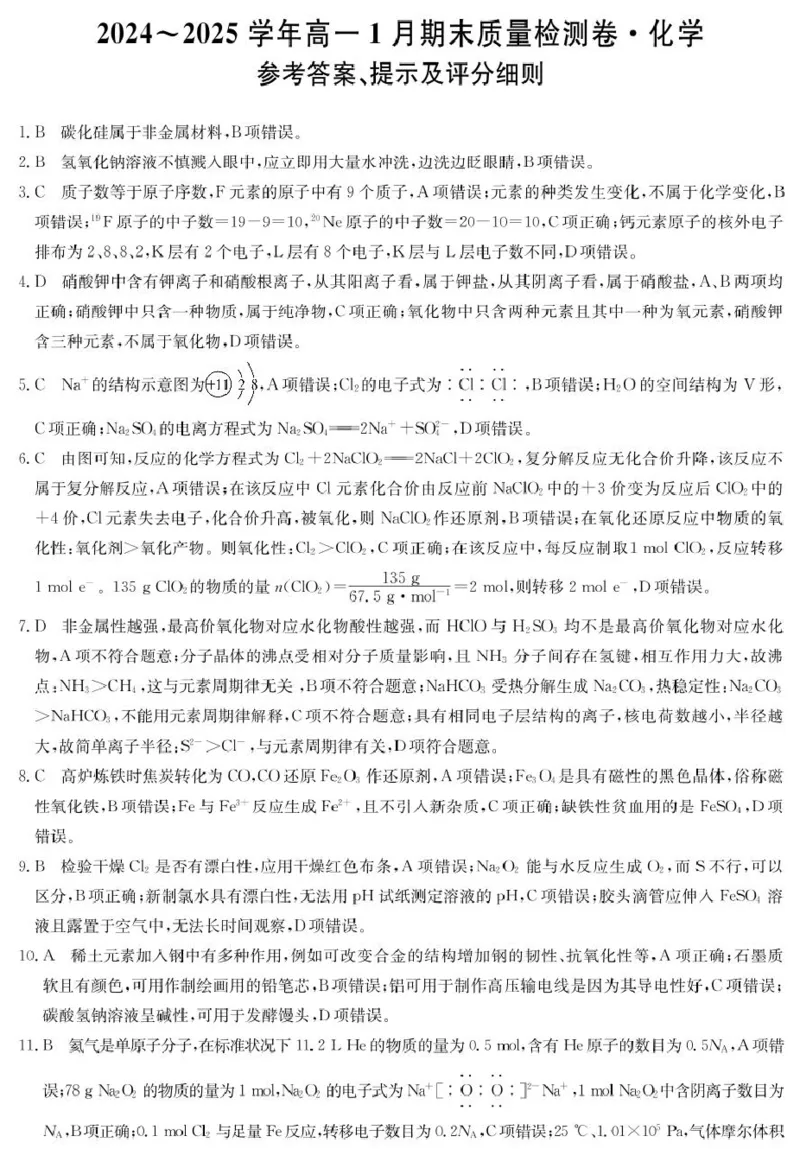 山西省2024-2025学年高一上学期1月期末质量检测化学试卷（PDF版，含部分解析）_2024-2025高一（7-7月题库）_2025年02月试卷_0207山西省2024-2025学年高一上学期1月期末质量检测