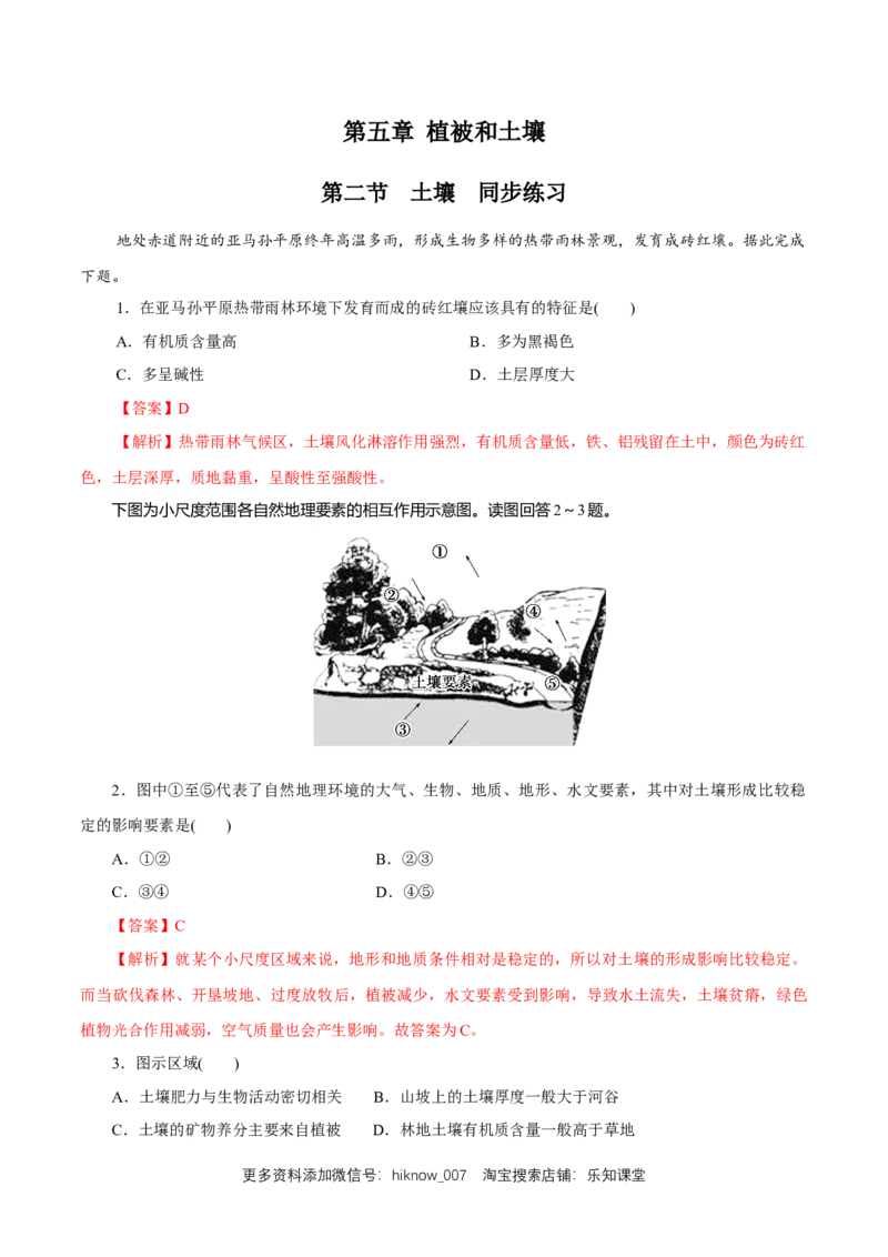 新教材精创5.2土壤同步练习（2）（解析版）_E015高中全科试卷_地理试题_必修1_2.同步练习_同步练习（第二套）_5.2土壤同步练习（2）-人教版高中地理必修第一册