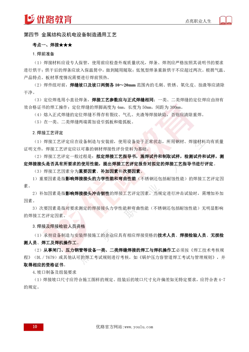 25年《案例分析（水利）》第10章（打印版）_监理工程师_2025监理工程师_2025年监理工程师SVIP_2025年监理水利案例SVIP_02-基础精讲✿高端面授✿深度强化