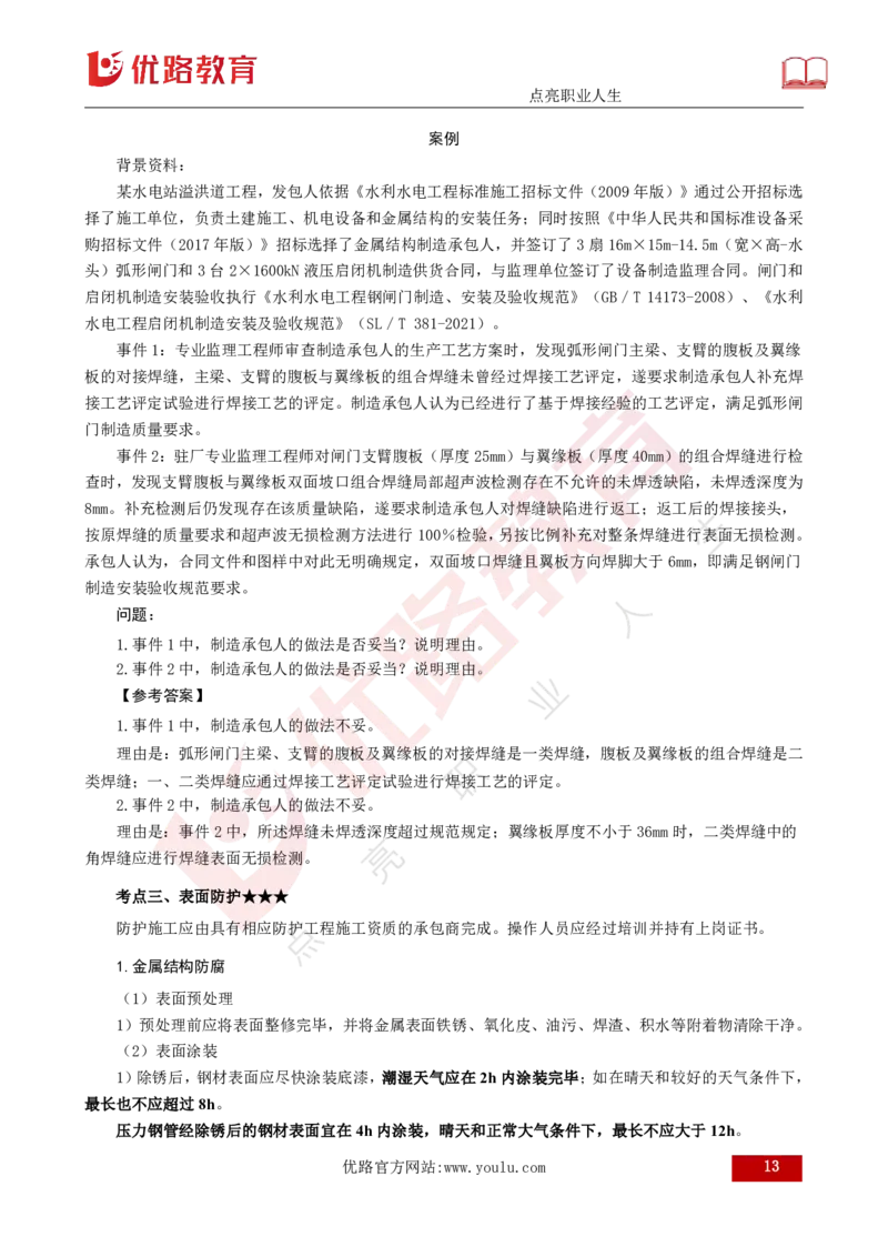 25年《案例分析（水利）》第10章（打印版）_监理工程师_2025监理工程师_2025年监理工程师SVIP_2025年监理水利案例SVIP_02-基础精讲✿高端面授✿深度强化