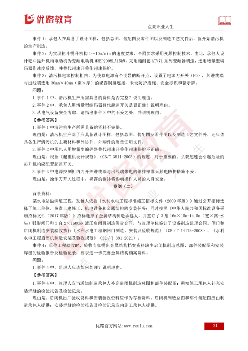 25年《案例分析（水利）》第10章（打印版）_监理工程师_2025监理工程师_2025年监理工程师SVIP_2025年监理水利案例SVIP_02-基础精讲✿高端面授✿深度强化