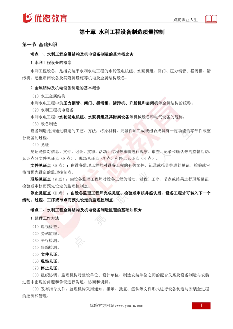 25年《案例分析（水利）》第10章（打印版）_监理工程师_2025监理工程师_2025年监理工程师SVIP_2025年监理水利案例SVIP_02-基础精讲✿高端面授✿深度强化