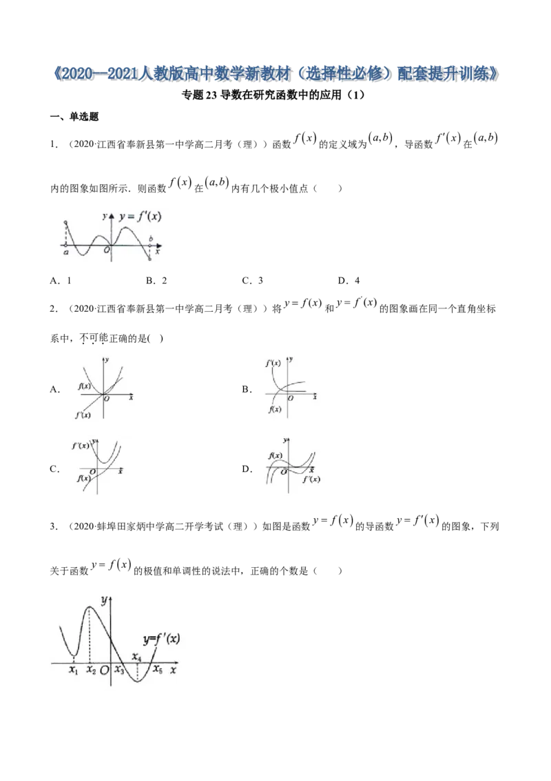 专题23导数在研究函数中的应用（1）（原卷版）_E015高中全科试卷_数学试题_选修2_01.同步练习_同步练习（第四套）_高中数学新教材人教A版选择性必修配套提升训练(等10份资料)