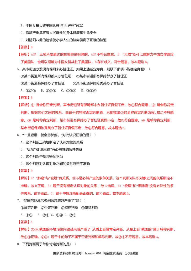 5.1判断的概述同步练习（解析版）_E015高中全科试卷_政治试题_选修3_2.同步练习_同步练习（第二套）_5.1判断的概述同步练习-新教材精创高中政治新教材同步备课（选择性必修3）
