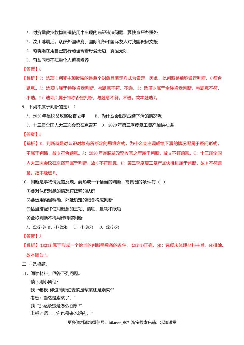 5.1判断的概述同步练习（解析版）_E015高中全科试卷_政治试题_选修3_2.同步练习_同步练习（第二套）_5.1判断的概述同步练习-新教材精创高中政治新教材同步备课（选择性必修3）
