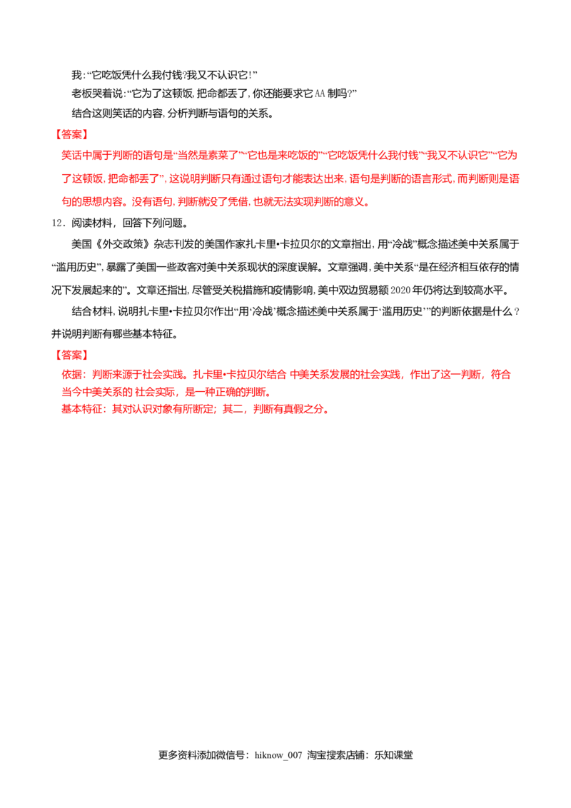 5.1判断的概述同步练习（解析版）_E015高中全科试卷_政治试题_选修3_2.同步练习_同步练习（第二套）_5.1判断的概述同步练习-新教材精创高中政治新教材同步备课（选择性必修3）