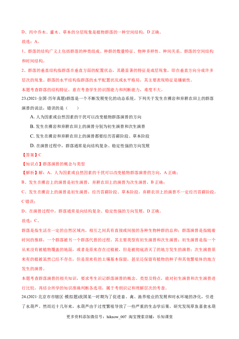 第02章群落及其演替（A卷&middot;夯实基础）高二生物同步单元AB卷（人教版2019选择性必修2）（解析版）_E015高中全科试卷_生物试题_选修2_1.单元测试_1、单元测试