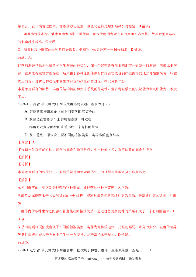 第02章群落及其演替（A卷&middot;夯实基础）高二生物同步单元AB卷（人教版2019选择性必修2）（解析版）_E015高中全科试卷_生物试题_选修2_1.单元测试_1、单元测试