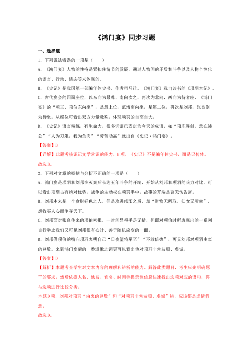 3《鸿门宴》（同步习题）（解析版）_E015高中全科试卷_语文试题_必修下_2.新版高中语文试卷必修下册_1.同步练习（63套）_同步练习1_6.同步练习3_3《鸿门宴》（同步习题）-1