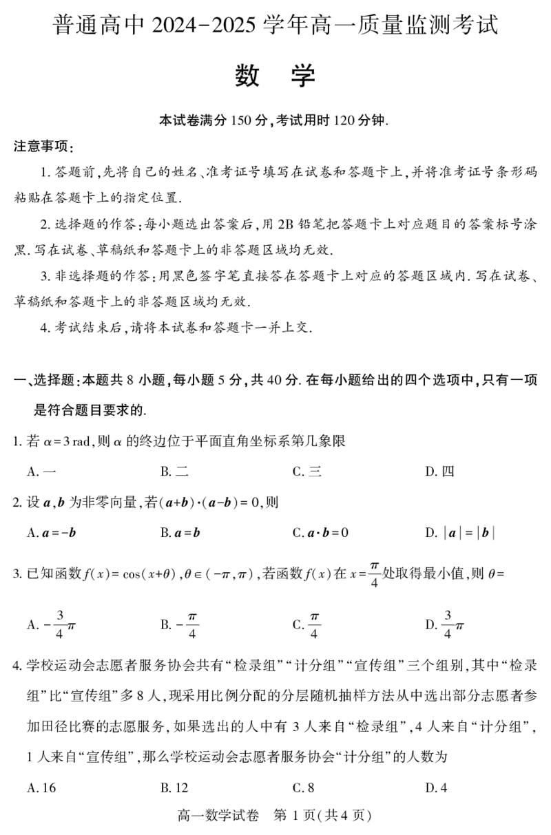 恩施州普通高中2024-2025学年高一质量监测考试数学_2024-2025高一（7-7月题库）_2025年7月_250717湖北省恩施州普通高中2024-2025学年高一质量监测考试（全科）