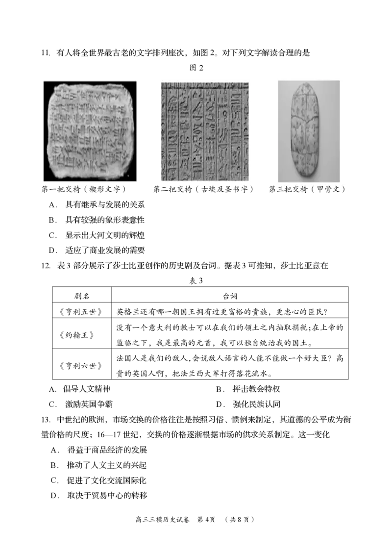 历史卷_2024年5月_01按日期_1号_2024届湖南省岳阳市高三教学质量监测（三）_+2024届湖南省岳阳市高三下学期三模历史试题