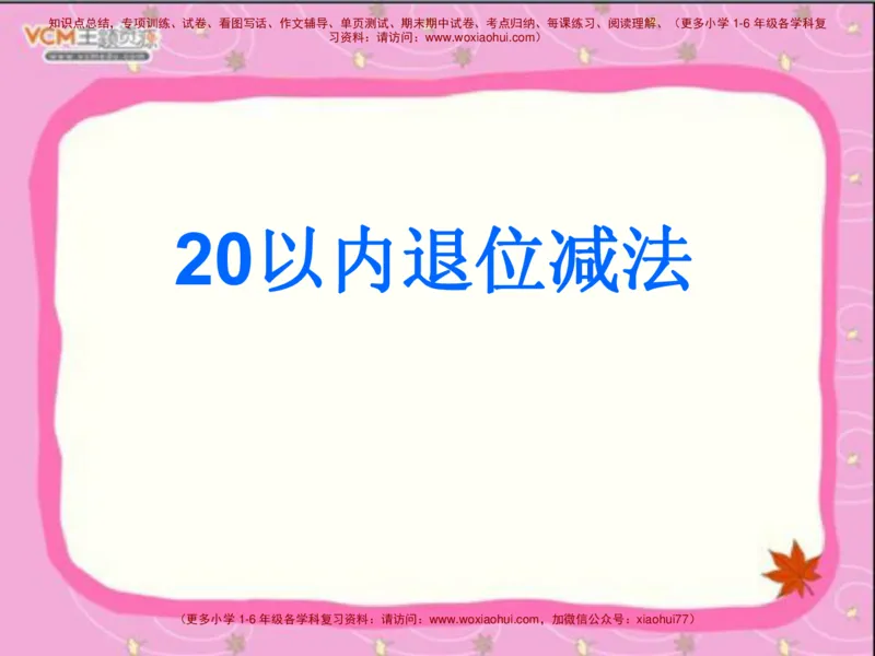 20以内的退位减法_小学1-6年级全部试卷_数学_一年级_3-6-4、小学一年级数学下册_3-6-4-2、练习题、作业、试题、试卷_通用_一年级下册-20以内加减法