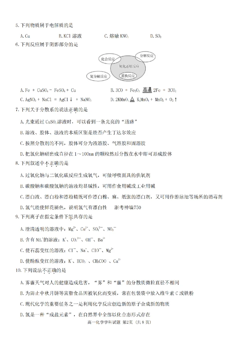 化学卷-嘉兴八校高一期中_2024-2025高一（7-7月题库）_2024年11月试卷_1117浙江省嘉兴八校2024-2025学年高一期中