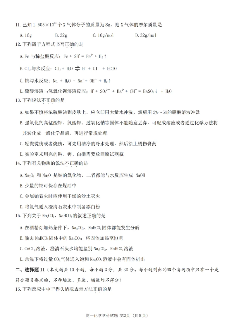 化学卷-嘉兴八校高一期中_2024-2025高一（7-7月题库）_2024年11月试卷_1117浙江省嘉兴八校2024-2025学年高一期中