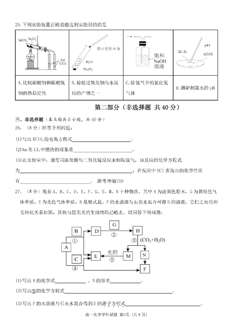 化学卷-嘉兴八校高一期中_2024-2025高一（7-7月题库）_2024年11月试卷_1117浙江省嘉兴八校2024-2025学年高一期中