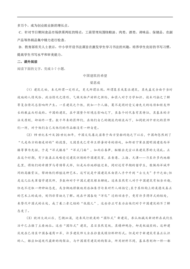 3.8《中国建筑的特征》同步练习（原卷版）(2)_E015高中全科试卷_语文试题_必修下_2.新版高中语文试卷必修下册_1.同步练习（63套）_同步练习1_3.8《中国建筑的特征》同步练习（2）