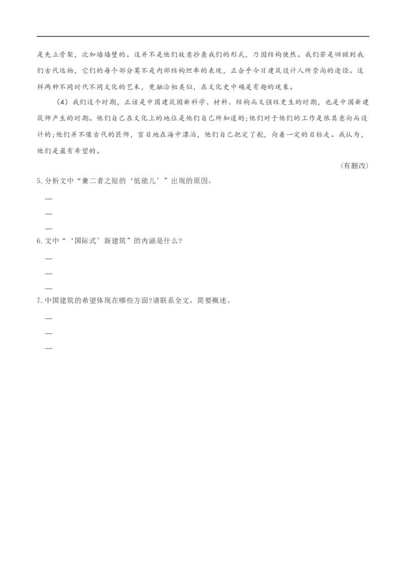 3.8《中国建筑的特征》同步练习（原卷版）(2)_E015高中全科试卷_语文试题_必修下_2.新版高中语文试卷必修下册_1.同步练习（63套）_同步练习1_3.8《中国建筑的特征》同步练习（2）