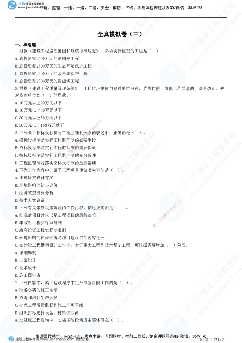 2025监理-法规全真预测模拟卷（三）-题目答案分离_监理工程师_2025监理工程师_2025年监理工程师SVIP_2025年监理概论法规SVIP_05-考前密训✿央企特训✿机构普押