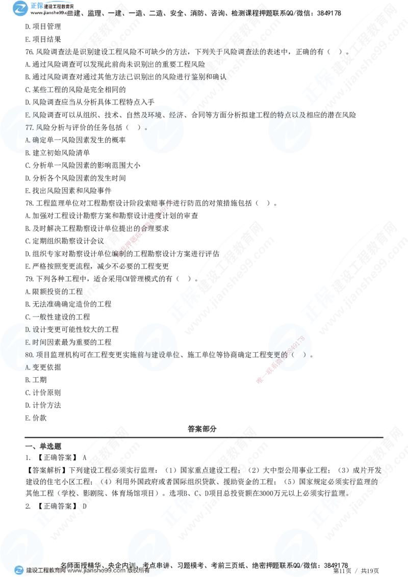 2025监理-法规全真预测模拟卷（三）-题目答案分离_监理工程师_2025监理工程师_2025年监理工程师SVIP_2025年监理概论法规SVIP_05-考前密训✿央企特训✿机构普押