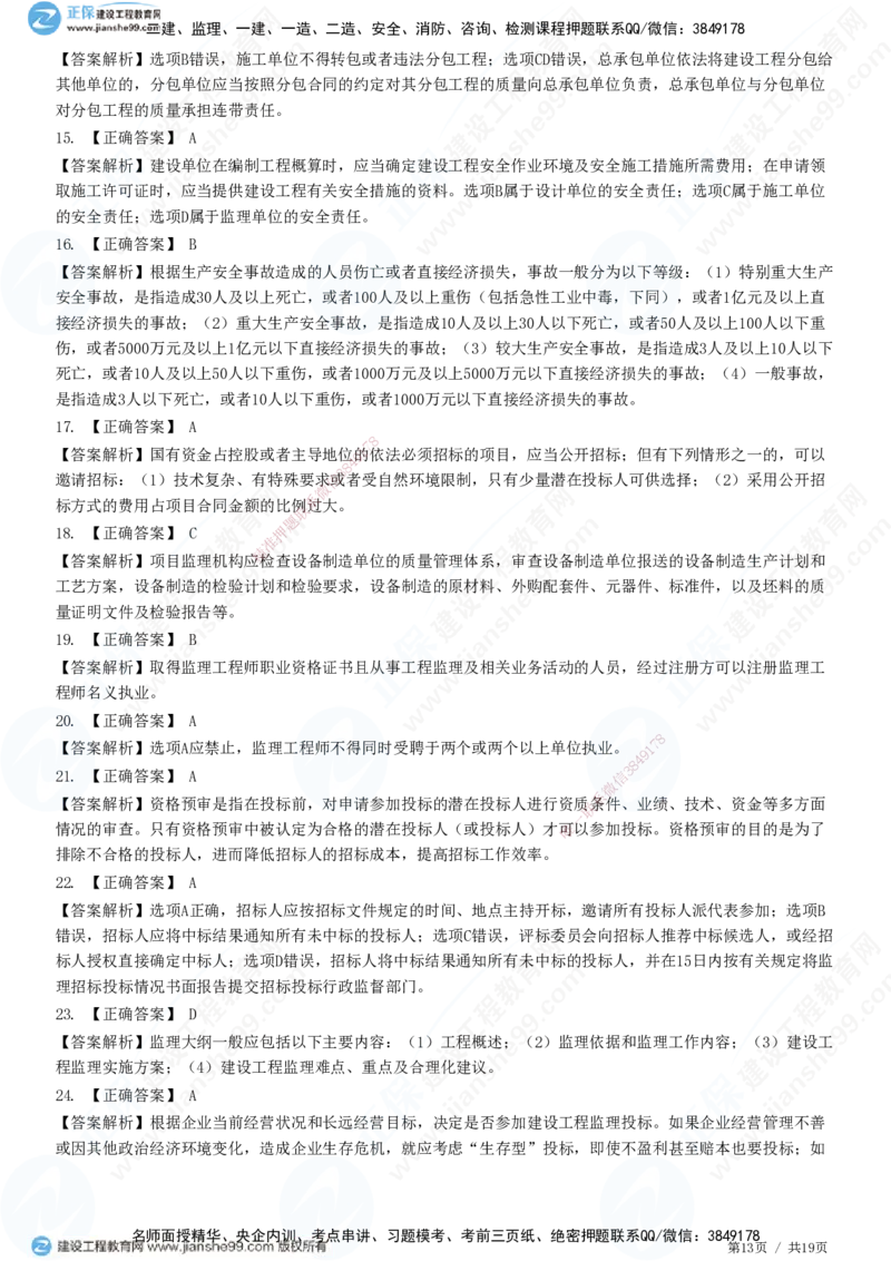 2025监理-法规全真预测模拟卷（三）-题目答案分离_监理工程师_2025监理工程师_2025年监理工程师SVIP_2025年监理概论法规SVIP_05-考前密训✿央企特训✿机构普押