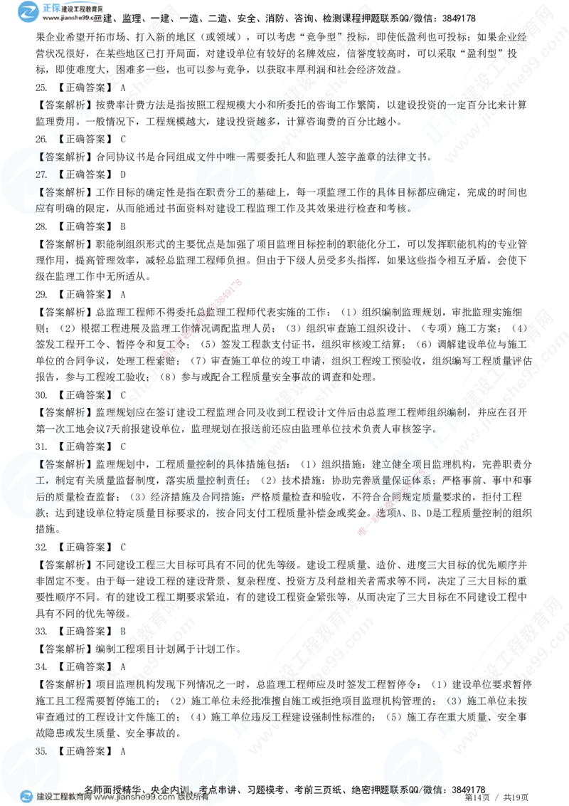 2025监理-法规全真预测模拟卷（三）-题目答案分离_监理工程师_2025监理工程师_2025年监理工程师SVIP_2025年监理概论法规SVIP_05-考前密训✿央企特训✿机构普押