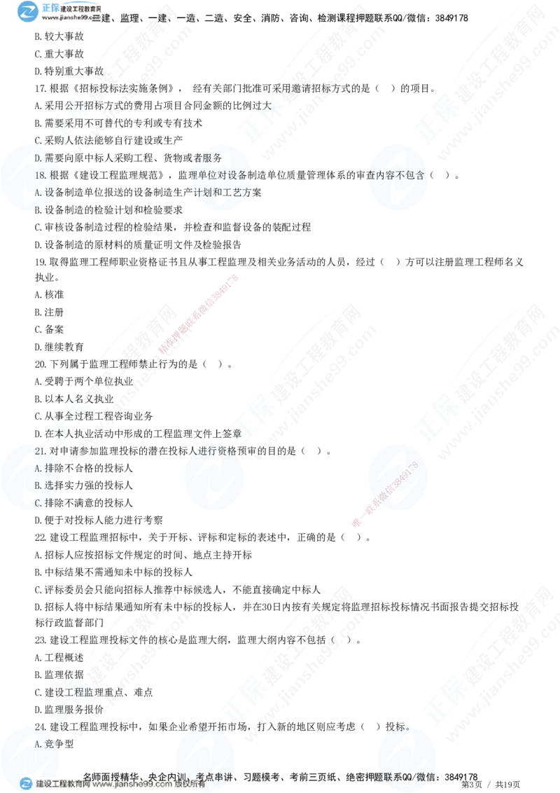 2025监理-法规全真预测模拟卷（三）-题目答案分离_监理工程师_2025监理工程师_2025年监理工程师SVIP_2025年监理概论法规SVIP_05-考前密训✿央企特训✿机构普押