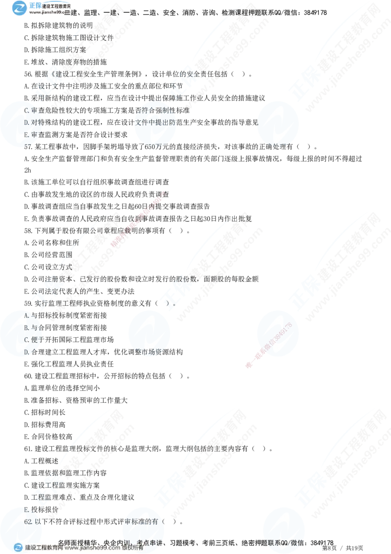 2025监理-法规全真预测模拟卷（三）-题目答案分离_监理工程师_2025监理工程师_2025年监理工程师SVIP_2025年监理概论法规SVIP_05-考前密训✿央企特训✿机构普押