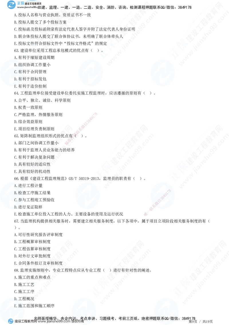 2025监理-法规全真预测模拟卷（三）-题目答案分离_监理工程师_2025监理工程师_2025年监理工程师SVIP_2025年监理概论法规SVIP_05-考前密训✿央企特训✿机构普押