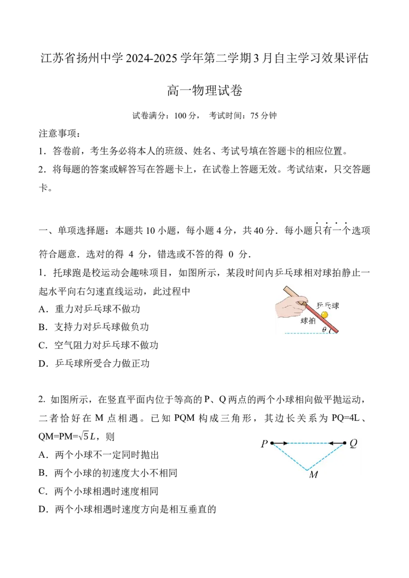 江苏省扬州中学2024-2025学年高一下学期3月月考物理试题（含答案）_2024-2025高一（7-7月题库）_2025年04月试卷_0416江苏省扬州市扬州中学2024-2025学年高一下学期3月月考