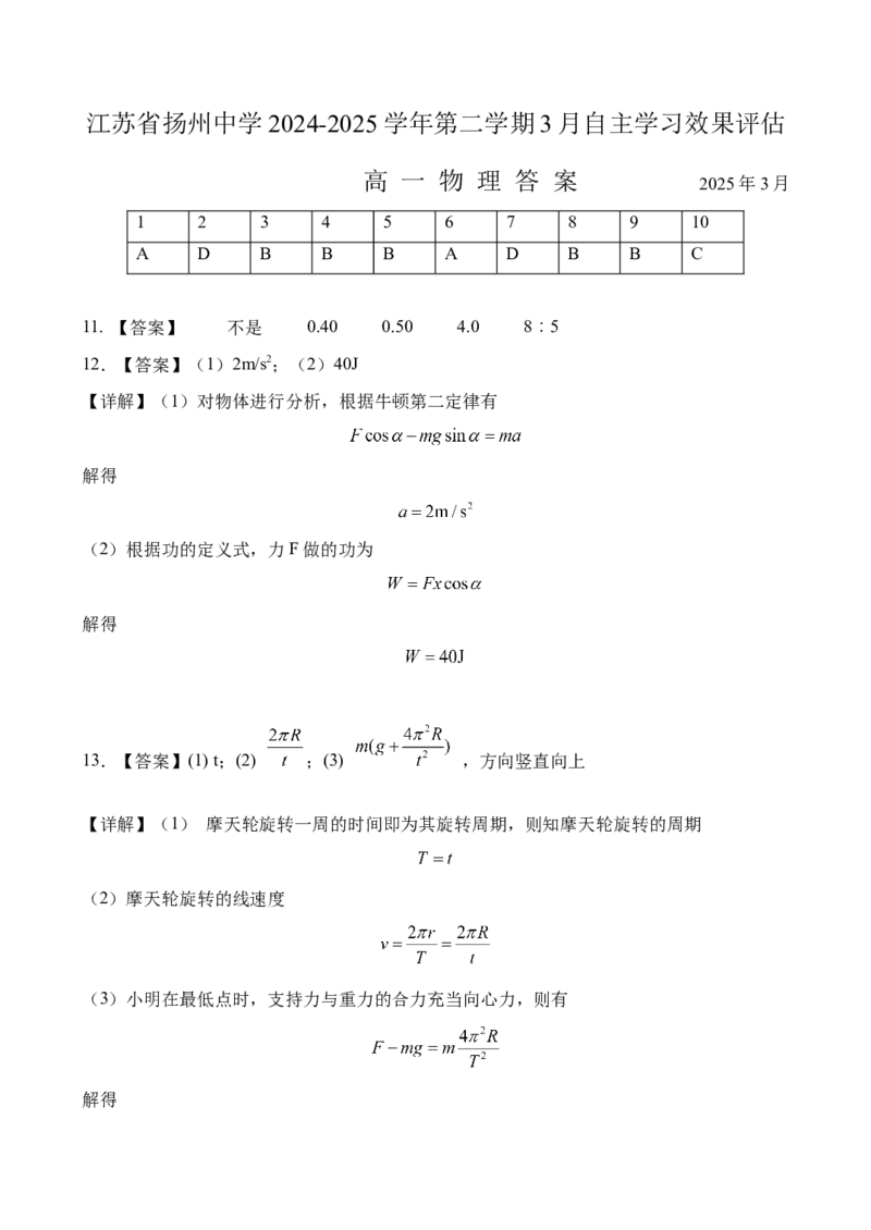江苏省扬州中学2024-2025学年高一下学期3月月考物理试题（含答案）_2024-2025高一（7-7月题库）_2025年04月试卷_0416江苏省扬州市扬州中学2024-2025学年高一下学期3月月考