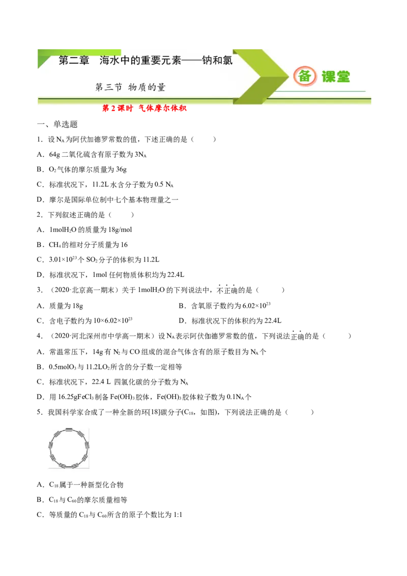 专题2.3.2气体摩尔体积（备作业）-上好化学课2020-2021学年高一上学期必修第一册同步备课系列（人教版2019）（原卷版）_E015高中全科试卷_化学试题_必修1_1.同步练习