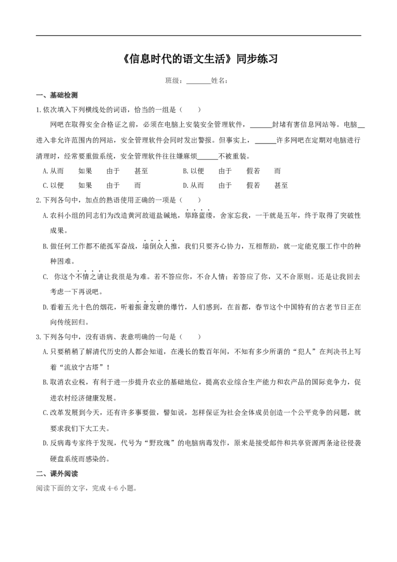 4《信息时代的语文生活》同步练习（2）（原卷版）_E015高中全科试卷_语文试题_必修下_2.新版高中语文试卷必修下册_1.同步练习（63套）_同步练习1_4《信息时代的语文生活》同步练习（2）