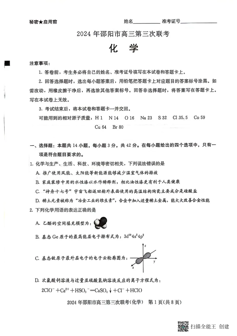 化学试卷_2024年5月_01按日期_28号_2024届湖南省邵阳市高三年级第三次联考_湖南省2024届邵阳市高三年级第三次联考化学