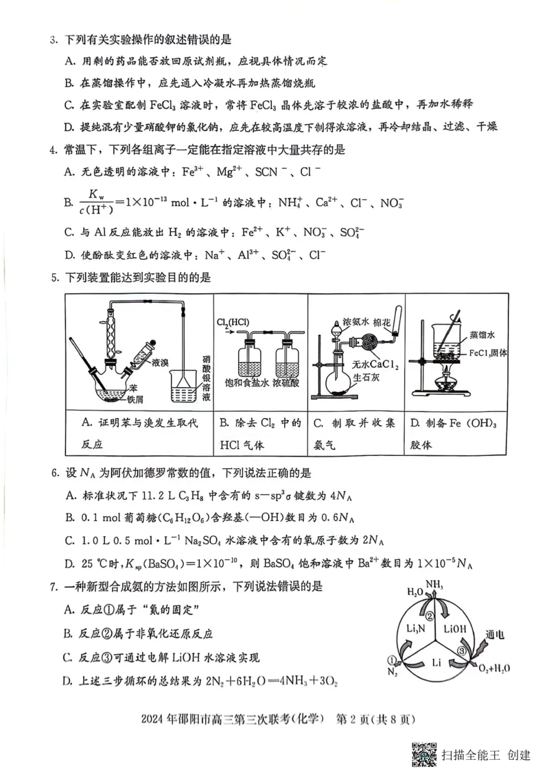 化学试卷_2024年5月_01按日期_28号_2024届湖南省邵阳市高三年级第三次联考_湖南省2024届邵阳市高三年级第三次联考化学