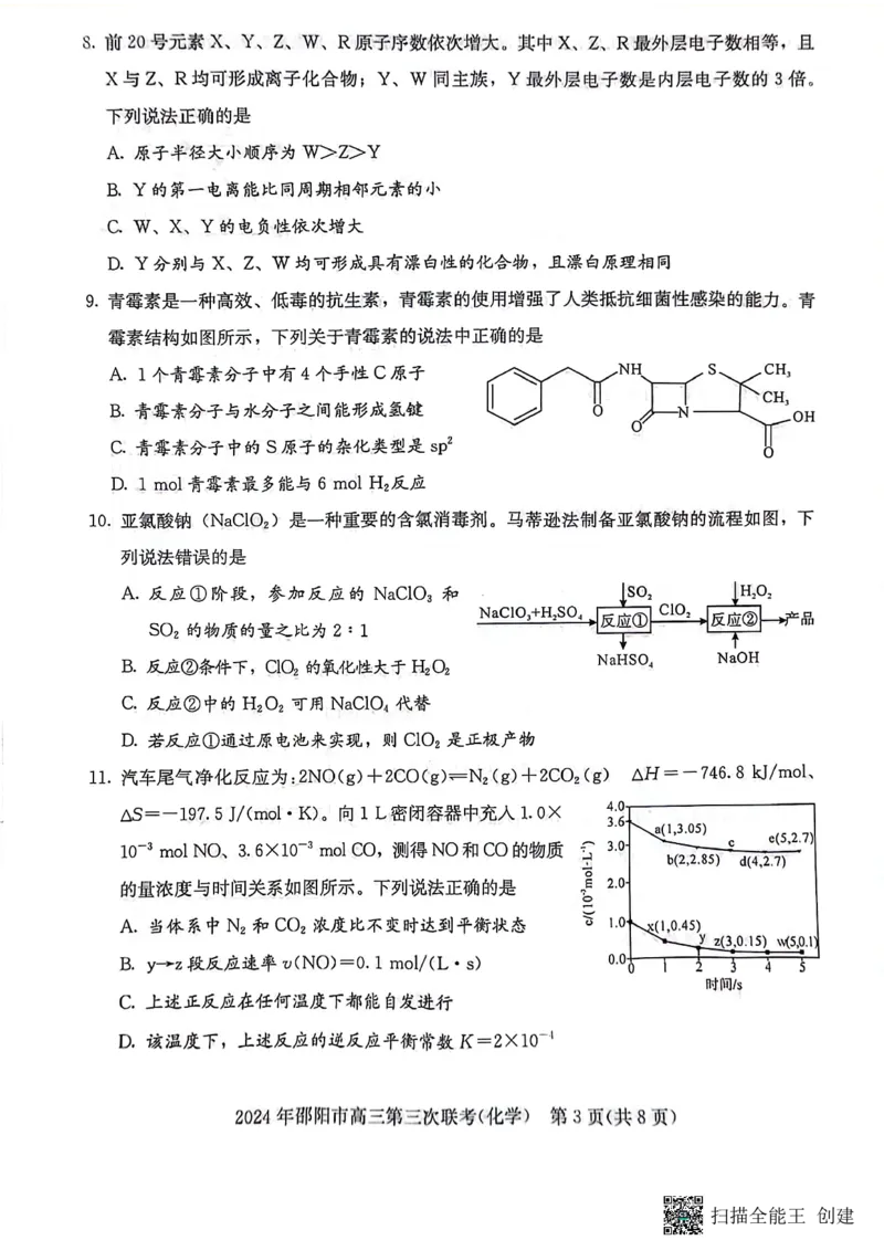 化学试卷_2024年5月_01按日期_28号_2024届湖南省邵阳市高三年级第三次联考_湖南省2024届邵阳市高三年级第三次联考化学