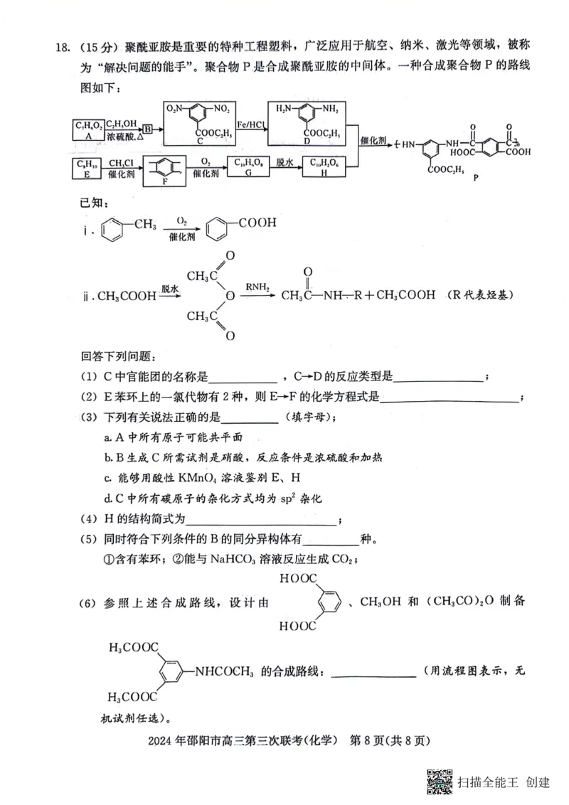 化学试卷_2024年5月_01按日期_28号_2024届湖南省邵阳市高三年级第三次联考_湖南省2024届邵阳市高三年级第三次联考化学