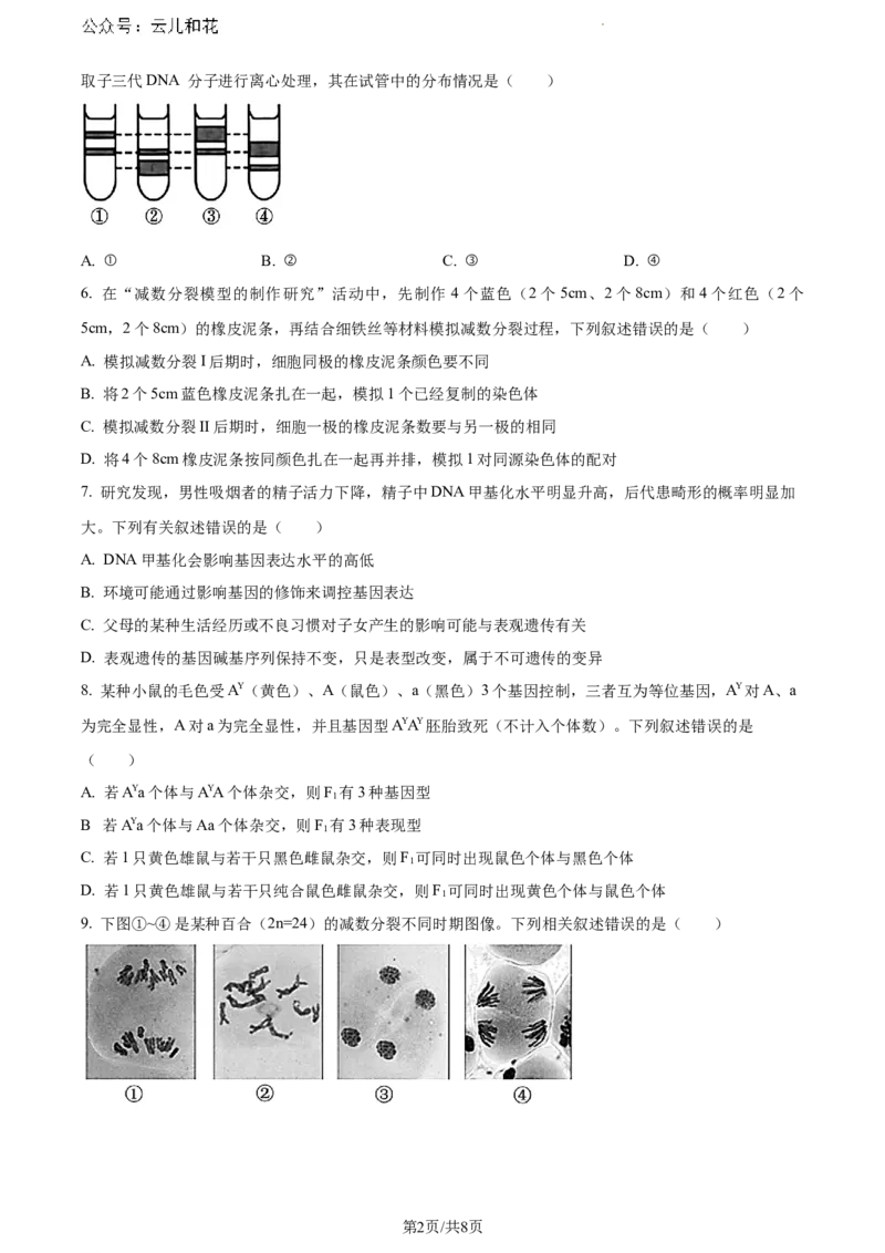 内蒙古自治区通辽市科尔沁区通辽市第一中学2023-2024学年高一下学期7月期末生物试题（原卷版）_2024-2025高一（7-7月题库）_2024年7月试卷