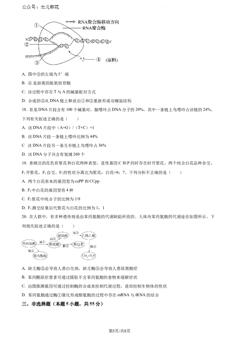 内蒙古自治区通辽市科尔沁区通辽市第一中学2023-2024学年高一下学期7月期末生物试题（原卷版）_2024-2025高一（7-7月题库）_2024年7月试卷