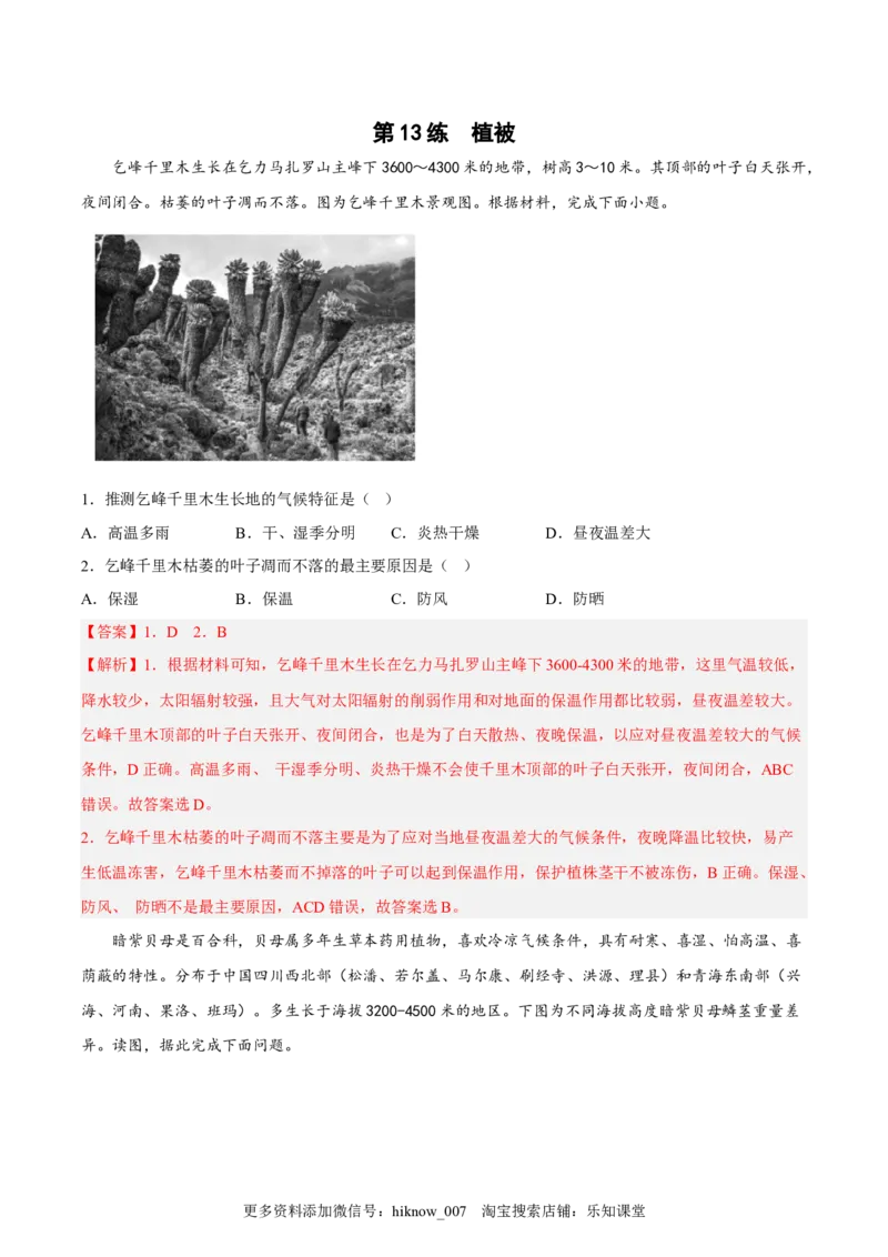 第13练植被（解析版）_E015高中全科试卷_地理试题_必修1_2.同步练习_课后培优练2023年（第一套）