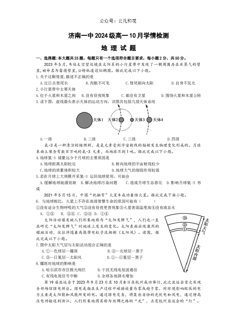 山东省济南市第一中学2024-2025学年高一上学期10月学情检测试题地理Word版含答案_2024-2025高一（7-7月题库）_2024年11月试卷_1102山东省济南市第一中学2024-2025学年高一上学期10月学情检测