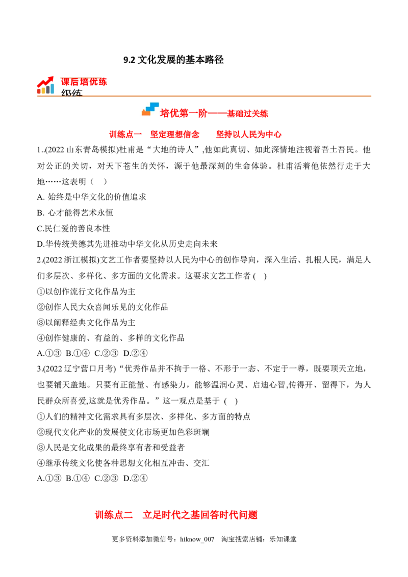 9.2文化发展的基本路径（原卷版）_new_E015高中全科试卷_政治试题_必修4_2.同步练习_课后培优练2023年