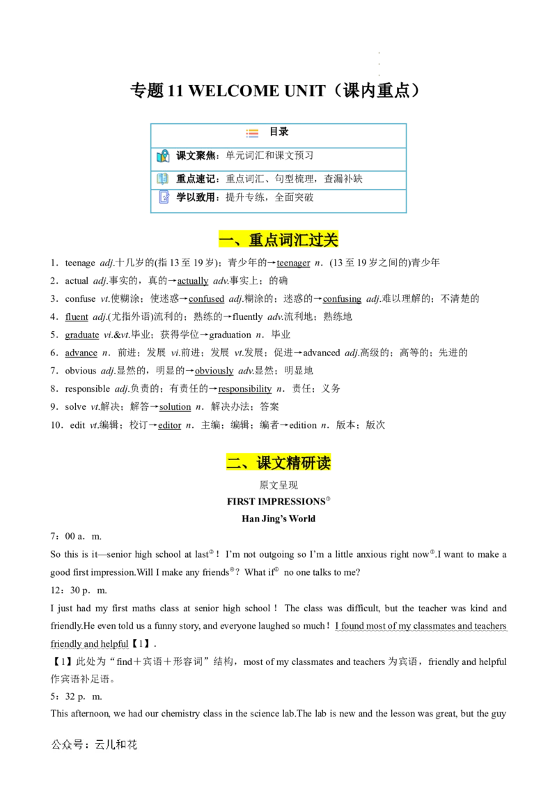 专题11WELCOMEUNIT（课内重点）（解析版）_2024-2025高一（7-7月题库）_2024年7月试卷_07082024年初升高英语无忧衔接（通用版）暑假自学课2024年新高一英语暑假提升精品讲义