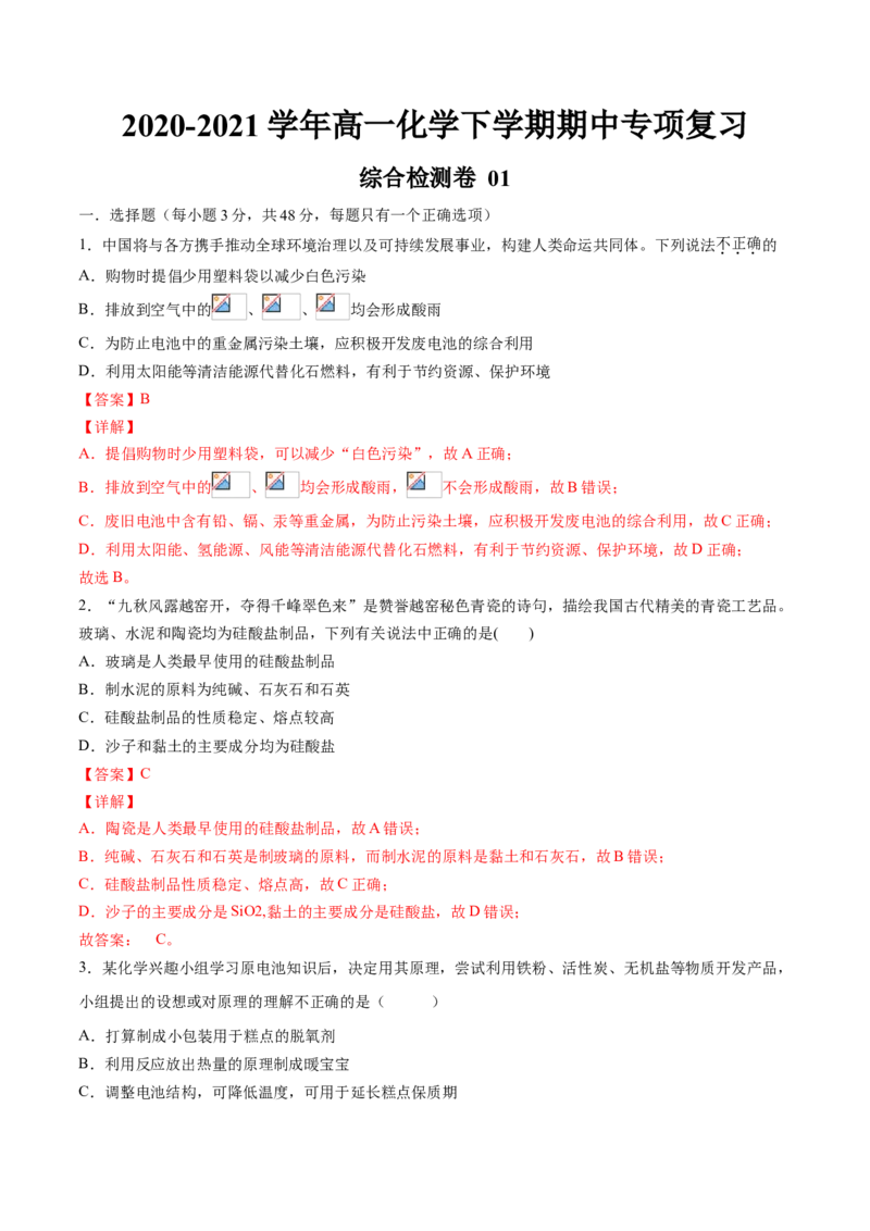期中综合检测卷01综合检测-高一化学下学期期中专项复习（人教版2019必修第二册）（解析版）_E015高中全科试卷_化学试题_必修2_2.新版人教版高中化学试卷必修二_6.期中专项复习