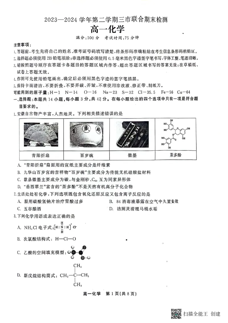 安徽省铜陵市等三市2023-2024学年第二学期高一化学期末考试卷_2024-2025高一（7-7月题库）_2024年7月试卷_0724安徽省安庆市、铜陵市、池州市三市2023-2024学年高一下学期联合期末检测
