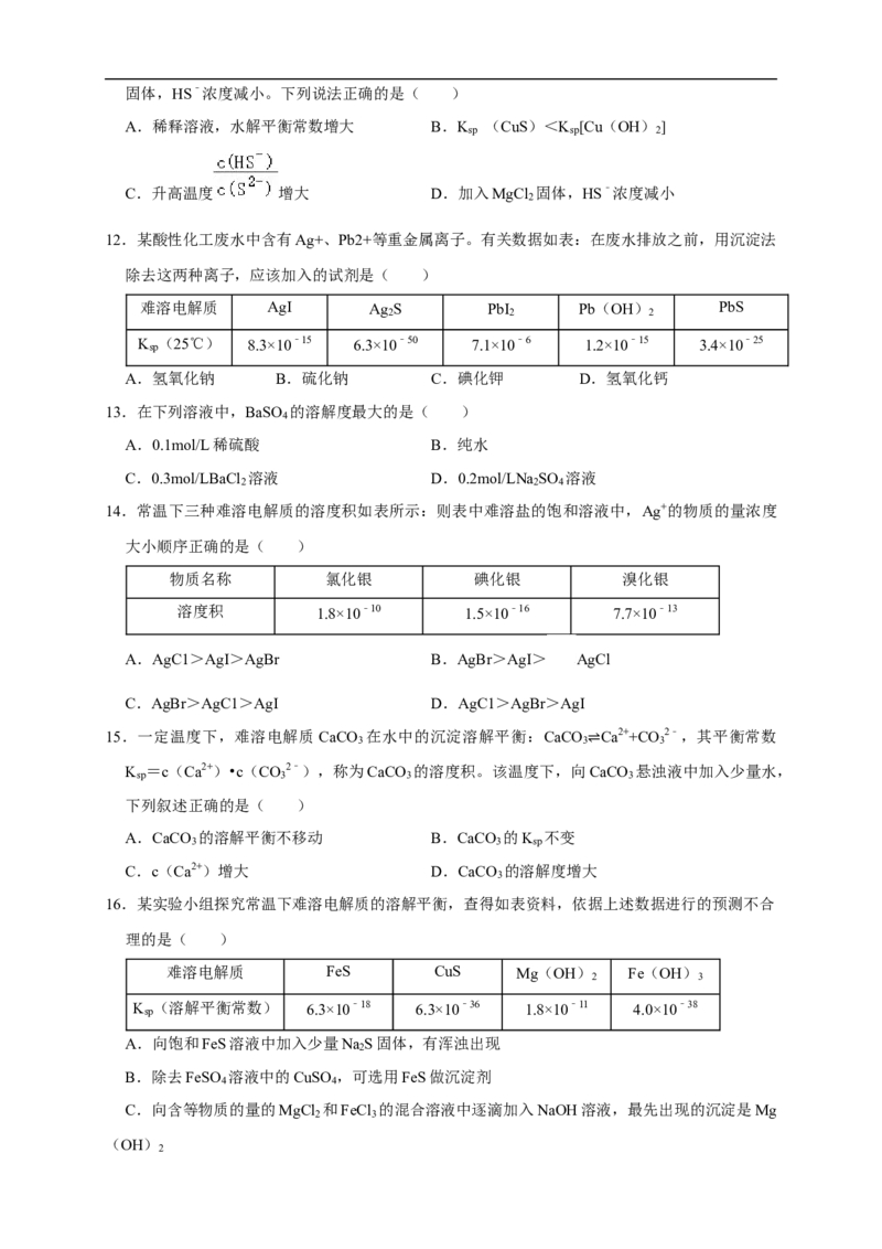 3.4.2沉淀溶解平衡的应用练习（原卷版）_E015高中全科试卷_化学试题_选修1_3.新版人教版高中化学试卷选择性必修1_1.同步练习_2.同步练习（第二套）_3.4.2沉淀溶解平衡的应用