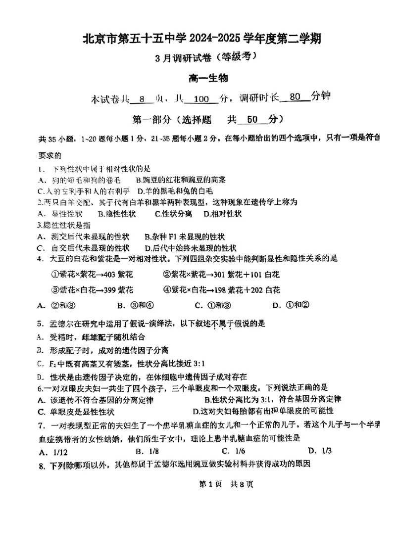 北京市第五十五中学2024-2025学年高一下学期3月月考生物试卷（扫描版，含答案）_2024-2025高一（7-7月题库）_2025年04月试卷_0401北京市第五十五中学2024-2025学年高一下学期3月月考